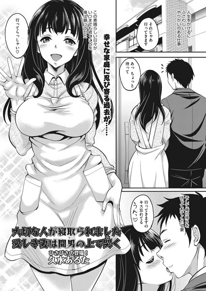 大切な人が寝取られました 愛しき妻は間男の上で哭く（単話）