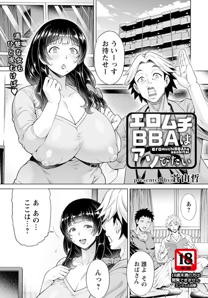 エロムチBBAはアソびたい（単話）