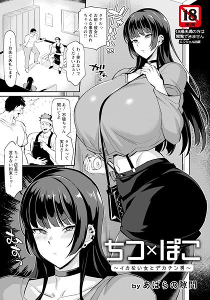 ちつ×ぽこ 〜イカない女とデカチン男〜（単話）