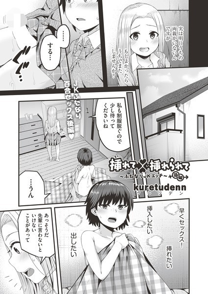 挿れて挿れられて〜ふたなりJKエッチ〜（単話）