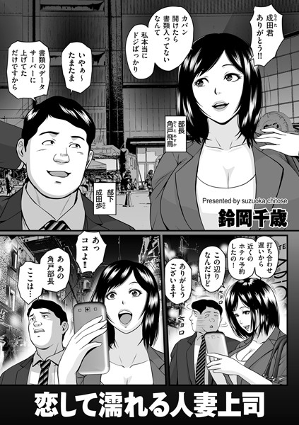 恋して濡れる人妻上司（単話）