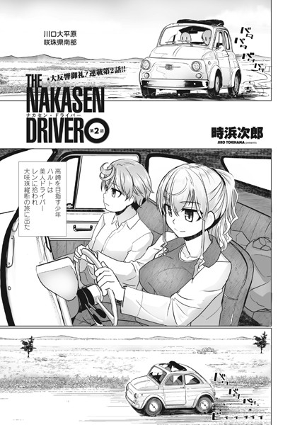 THE NAKASEN DRIVER（単話）