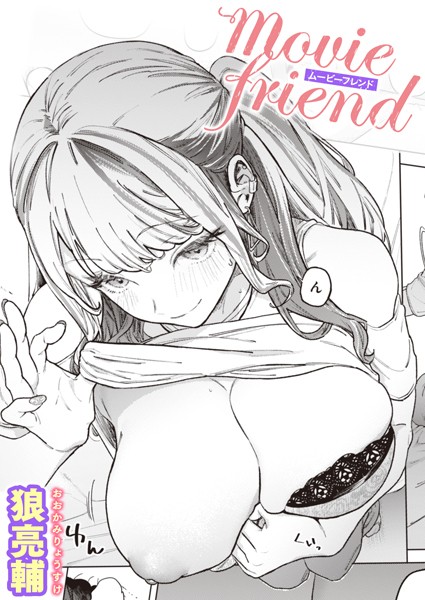 movie friend（単話）