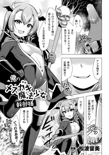 悪のメスガキ魔法少女幹部様（単話）