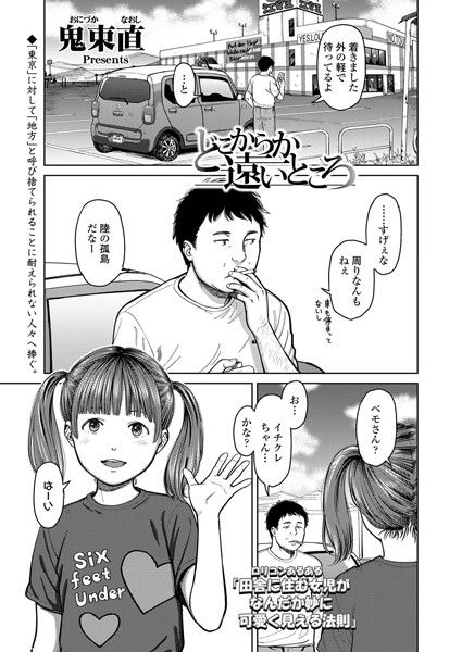 どこからか遠いところ（単話）