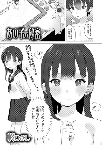 あの子の秘密（単話）