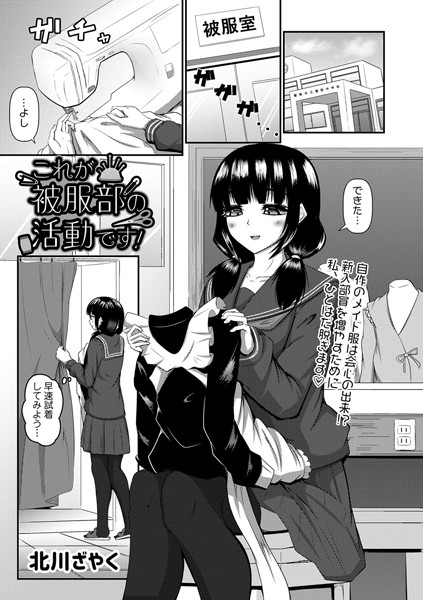 これが被服部の活動です！（単話）