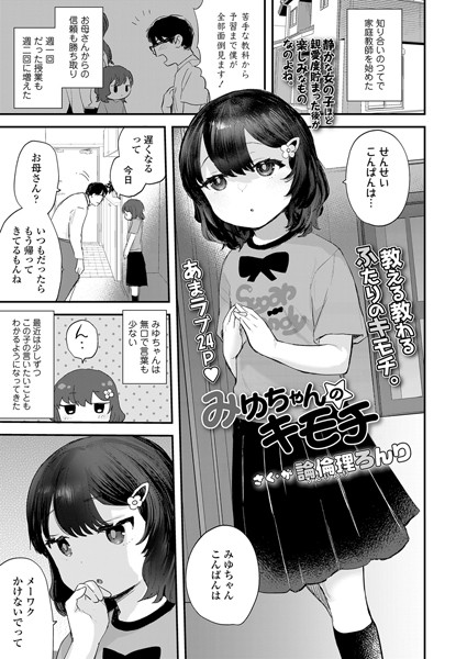 みゆちゃんのキモチ（単話）