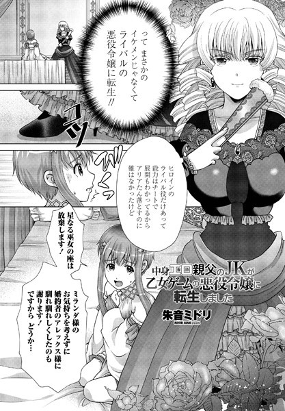 中身エロ親父のJKが乙女ゲームの悪役令嬢に転生しました（単話）