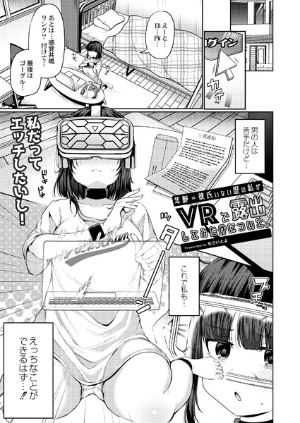 年齢=彼氏いない歴の私がVRで露出してみた件について。（単話）