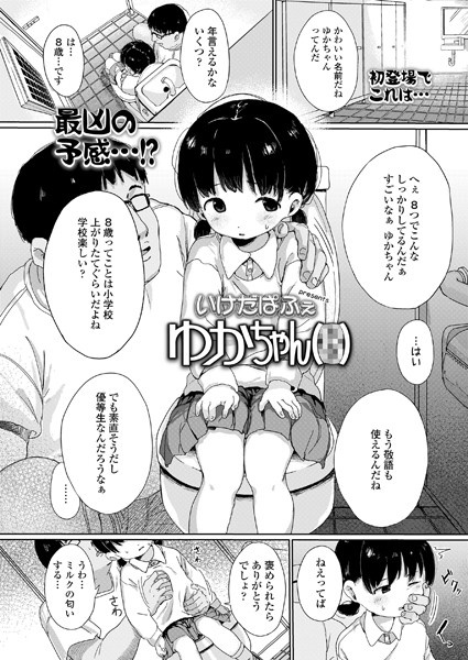 ゆかちゃん（●）（単話）