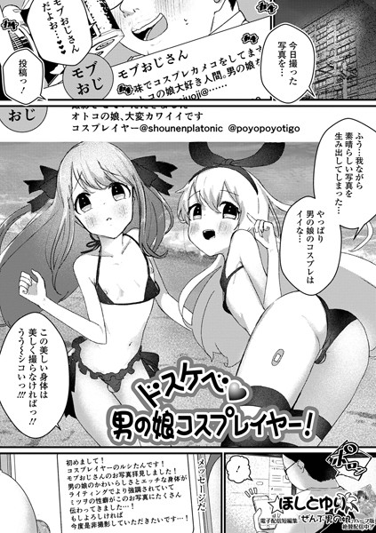 ドスケベ男の娘コスプレイヤー！（単話）