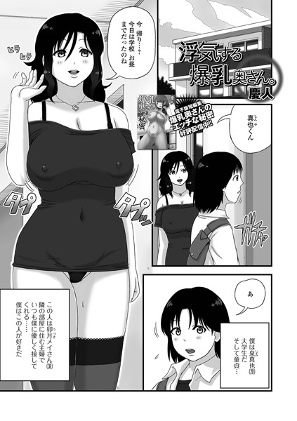 浮気する爆乳奥さん。（単話）