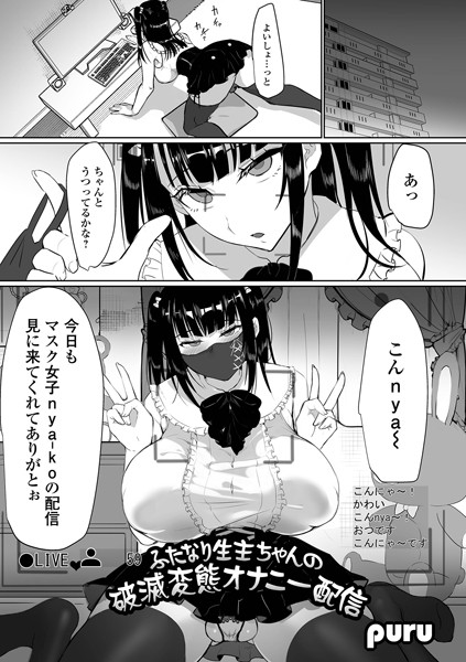 ふたなり生主ちゃんの破滅変態オナニー配信（単話）