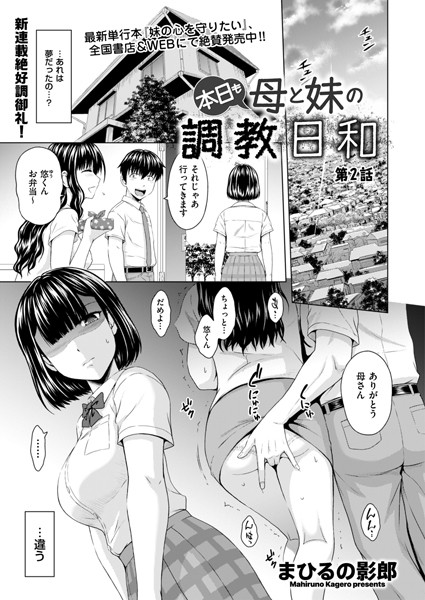 本日も母と妹の調教日和（単話）