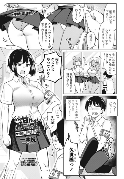 後輩甘やかしハーレムin風紀委員会（単話）