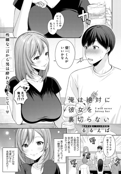 俺は絶対に彼女を裏切らない（単話）