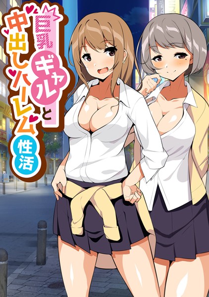 巨乳ギャルと中出しハーレム性活（単話）