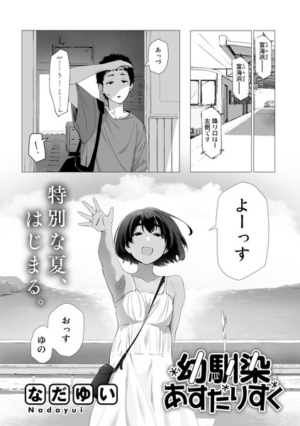 幼馴染あすたりすく【単話】（単話）