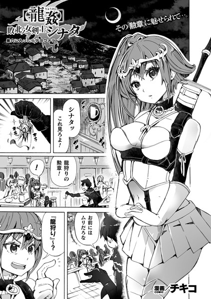 【龍姦】敗北ノ女剣士シナタ 〜巣穴に入ったらサヨウナラ〜【単話】（単話）