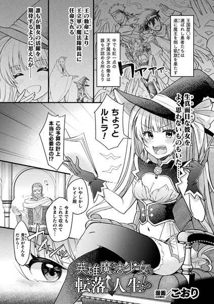 英雄魔法少女の転落↑↓人生！？【単話】（単話）