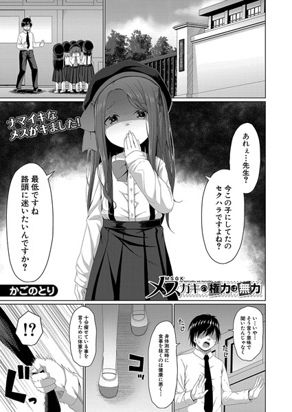 メスガキの権力は無力（単話）