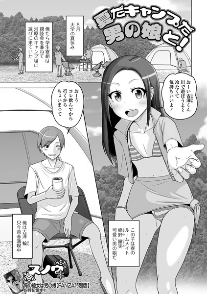 夏だキャンプだ男の娘と！（単話）