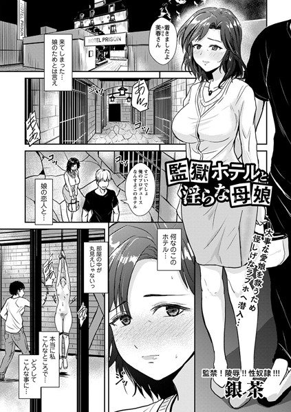 監獄ホテルと淫らな母娘（単話）