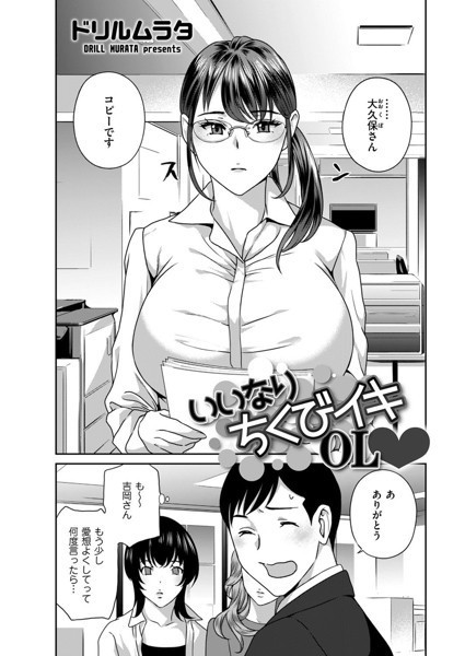 いいなり ちくびイキOL（単話）