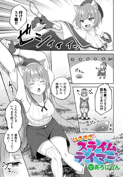 いきすぎスライムテイマーちゃん（単話）