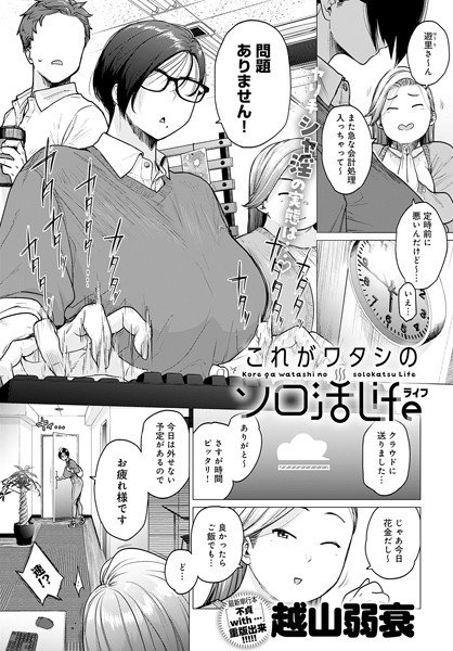 これがワタシのソロ活Life（単話）