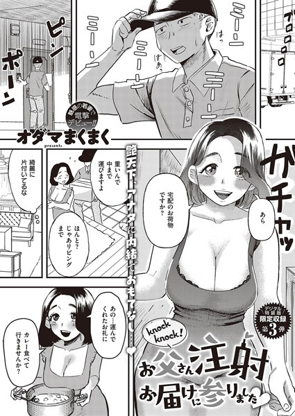 knock knock！お父さん注射お届けに参りました（単話）