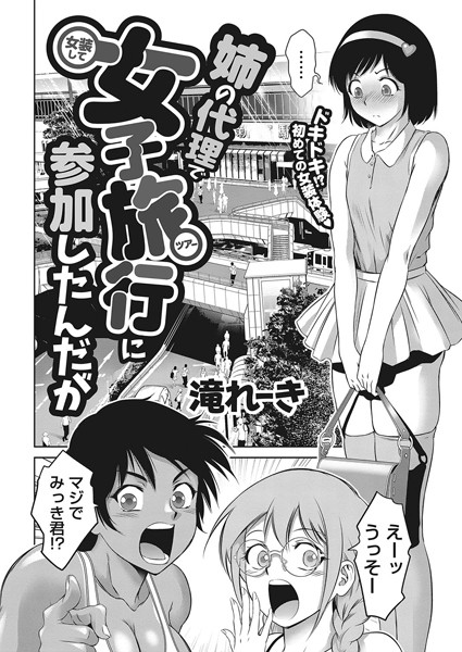 姉の代理で女装して女子旅行に参加したんだが（単話）