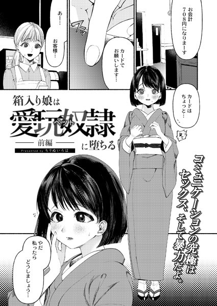 箱入り娘は愛玩奴●（ペット）に堕ちる-前編-（単話）