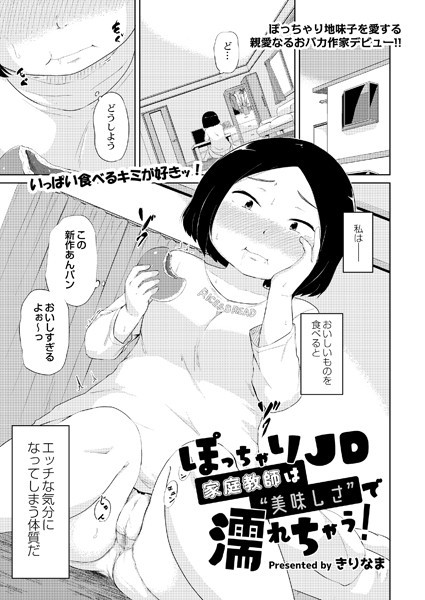 ぽっちゃりJD家庭教師は‘美味しさ’で濡れちゃう（単話）