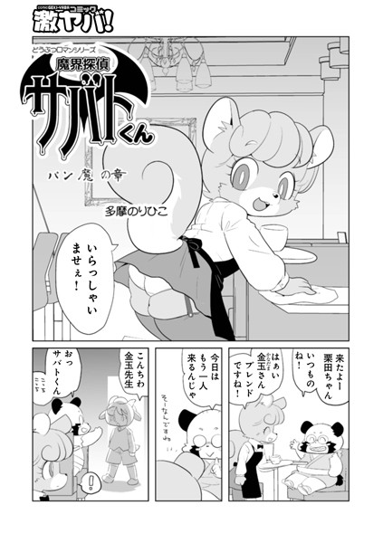 魔界探偵サバトくん（単話）