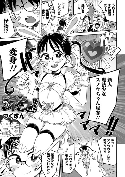 変身ヒロイン がんばれスノウちゃん！！（単話）