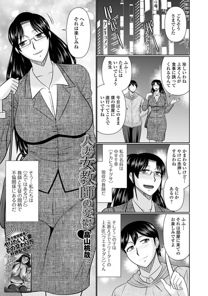 人妻女教師の憂鬱（単話）