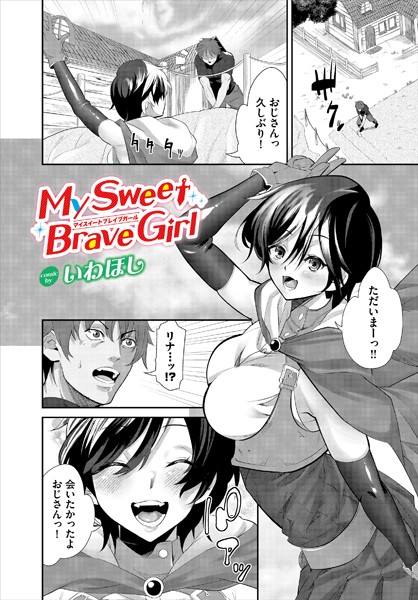 My Sweet Brave Girl（単話）