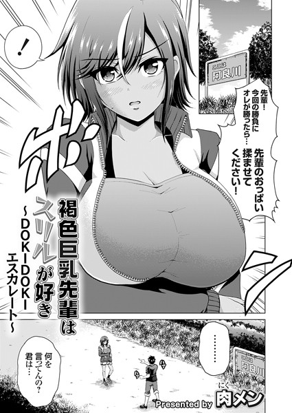 褐色巨乳先輩はスリルが好き（単話）