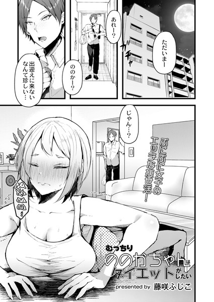 むっちりののかちゃんはダイエットがしたい（単話）