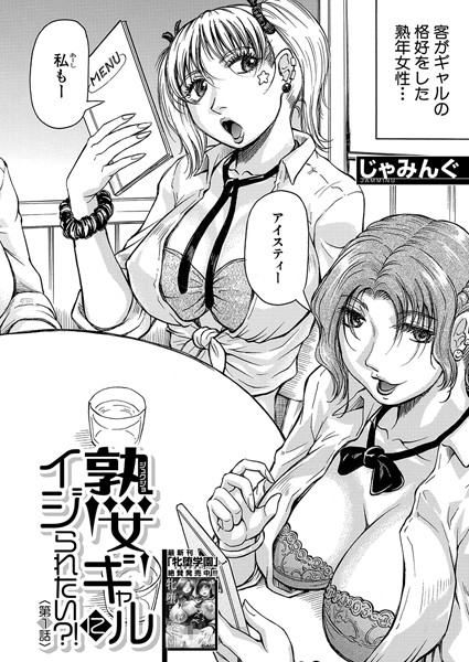 熟女ギャルにイジられたい？！（単話）