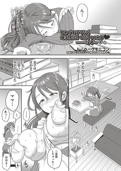 それでもママなら母乳を出して許してくれる？………はず…（単話）