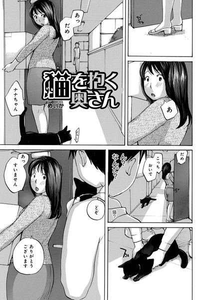 猫を抱く奥さん（単話）