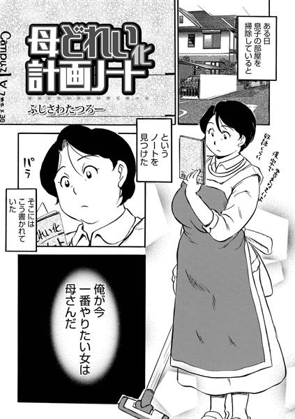 母どれい化計画ノート（単話）