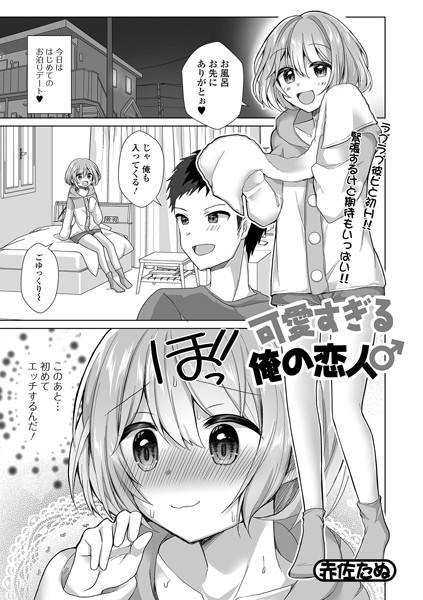 可愛すぎる俺の恋人♂（単話）