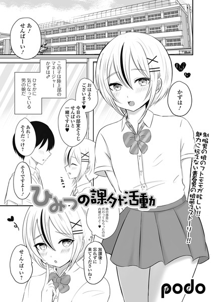 ひみつの課外活動（単話）