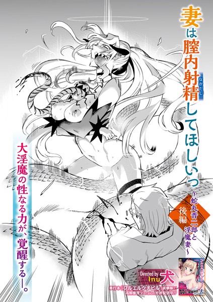 妻は膣内射精して欲しいっ 〜蛇丸晋二郎と淫魔妻〜（単話）