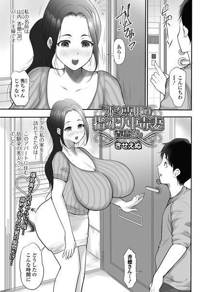 ボク専用の指オナ中毒妻香穂さん（単話）