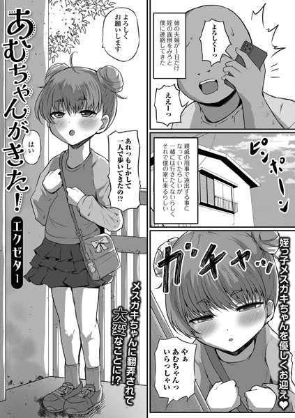 あむちゃんがきた！（単話）